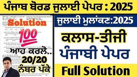 Pseb Class 3rd punjabi real paper july 2025, punjabi real paper class 3  july 2025, punjabi 3rd
