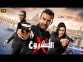 حصريا فيلم الـمـشـروع X بطولة كريم عبد العزيز و إياد نصار و ياسمين صبري 