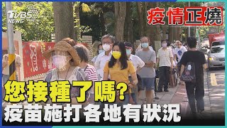 您接種了嗎? 疫苗施打各地有狀況｜TVBS新聞