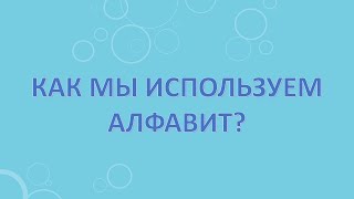 Как мы используем алфавит?