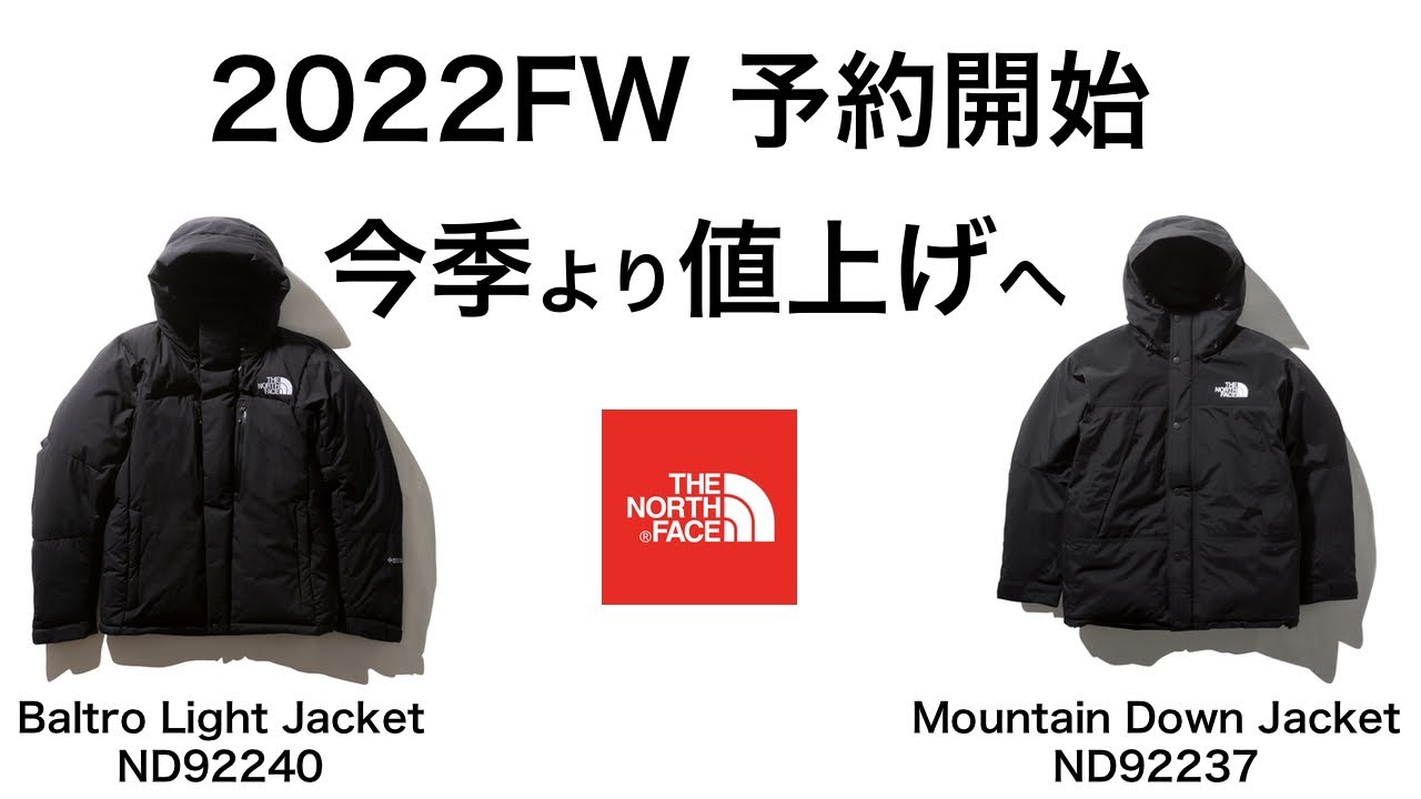 【22FWから値上げへ】ノースフェイスのバルトロやマウンテンダウンが予約が開始されました