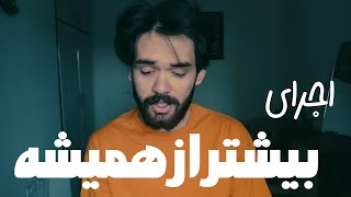 کاور آهنگ بیشتر از همیشه مهیار - Bishtar Az Hamishe Piano Cover