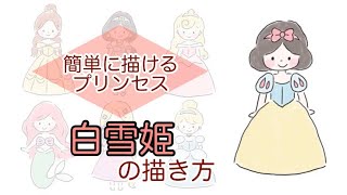 白雪姫の描き方 簡単に描けるプリンセス ディズニー 7人の小人 描いてみた お絵かき Youtube