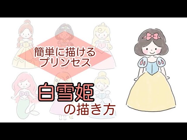 白雪姫の描き方 簡単に描けるプリンセス ディズニー 7人の小人 描いてみた お絵かき Youtube