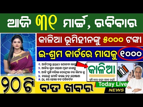 Today Breaking News । Kalia yojana  5,000 money transfer today । PM kishan yojana next installment ।