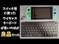 Nintendo Switchの知識ゼロのお父さんが娘の為に買ったワイヤレスキーボードが実は良品だった スイッチ用にはイマイチだけど普通にGoodなキーボードでした  iClever IC-DK01