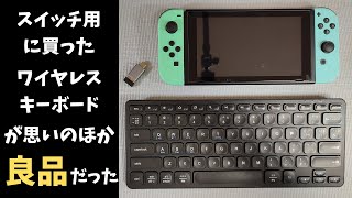 Nintendo Switchの知識ゼロのお父さんが娘の為に買ったワイヤレスキーボードが実は良品だった スイッチ用にはイマイチだけど普通にGoodなキーボードでした  iClever IC-DK01