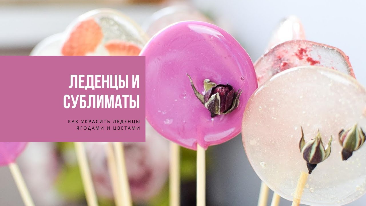 ЛЕДЕНЦЫ | с сублимированными порошками и цветами от Виктории Бредис