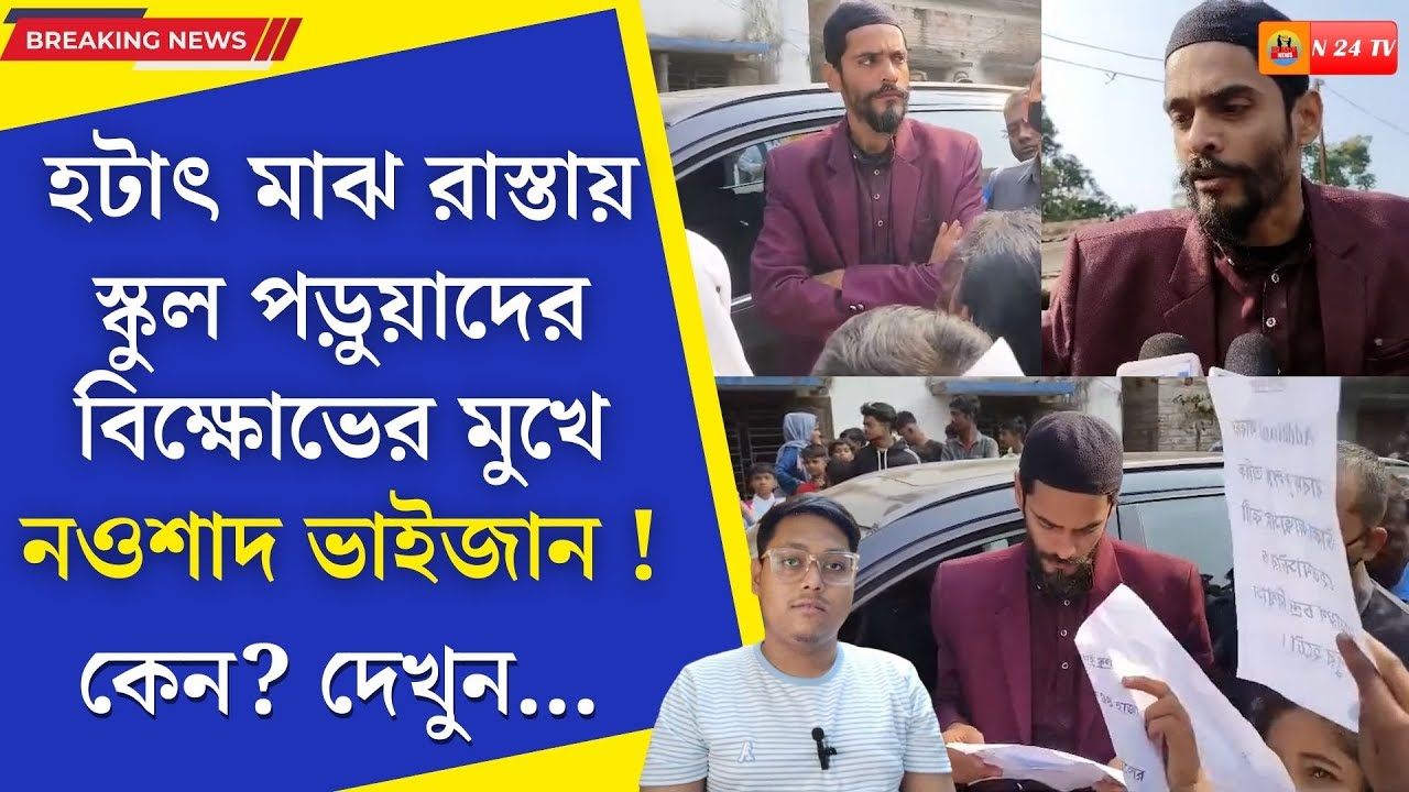 Nawsad Siddique : শেষ ভরসা ও আশা যেন নওশাদ সিদ্দিকী ,তাইতো মাঝ রাস্তায় গাড়ি আটকালো স্কুল পড়ুয়ারা !