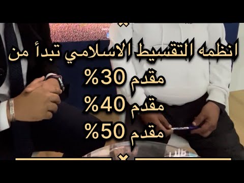التقسيط الاسلامي للسيارات