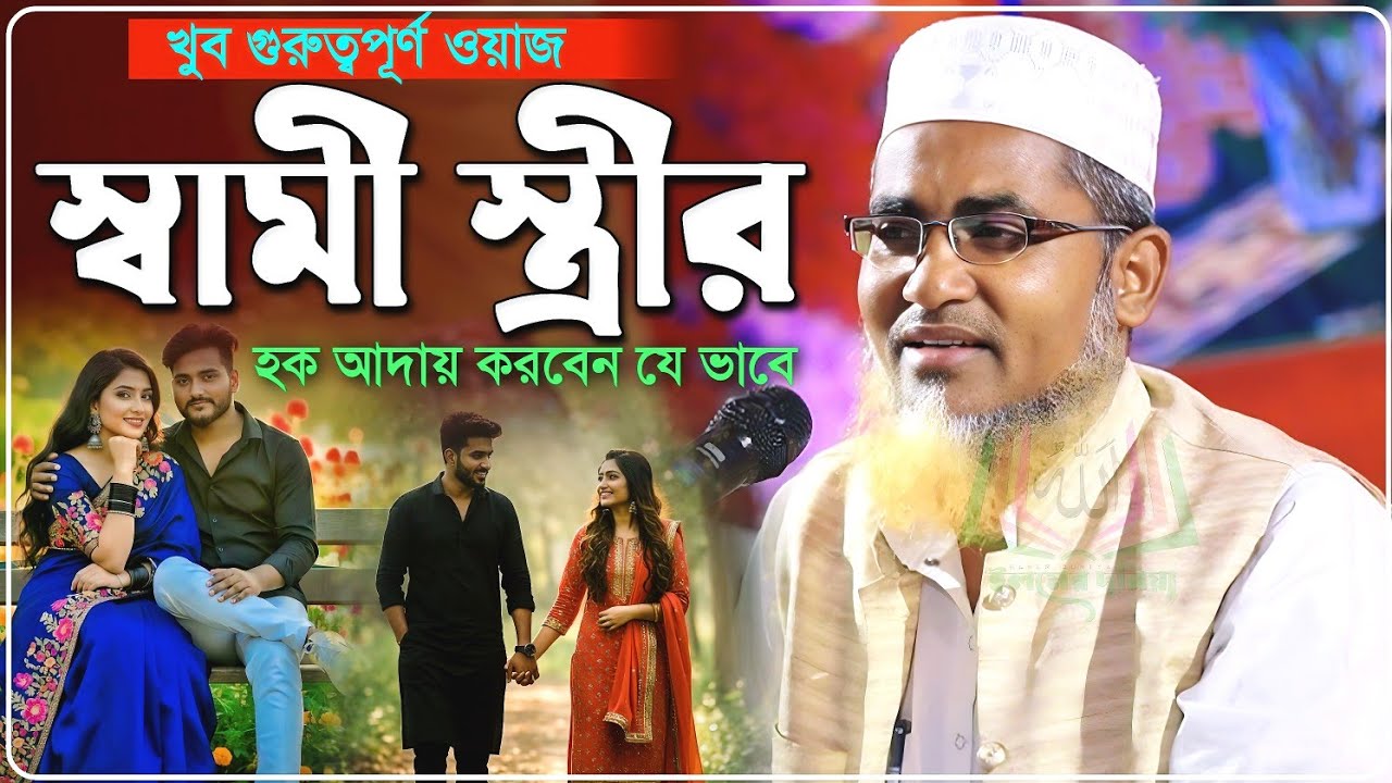স্বামী স্ত্রীর হক আদায় করবেন যে ভাবে শুনুন - Abdullahil Maruf Jalsa﻿﻿﻿﻿﻿‼️আব্দুল্লাহিল মারুফ ওয়াজ
