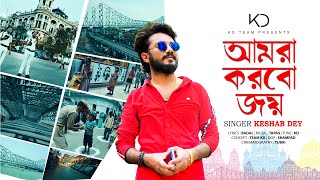 Amra Korbo Joy | একদিন আমরা করবো জয় | Keshab Dey | Team KD | New Bengali Song | 2020