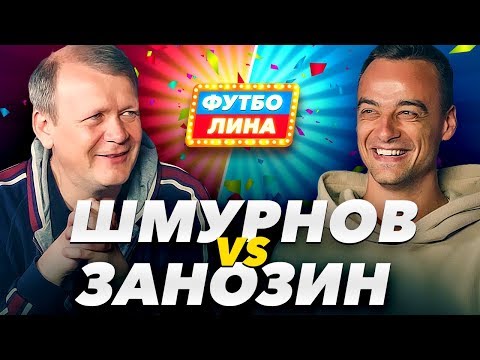 видео: ШМУРНОВ х ЗАНОЗИН | ФУТБОЛИНА #15