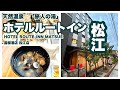 【ホテル ルートイン松江】 宿泊記 HOTEL ROUTE-INN MATSUE