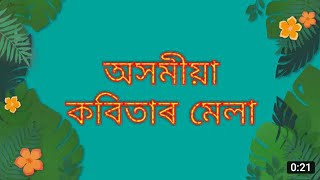 Assamese poetry||অসমীয়া কবিতাৰ মেলা||Assamese poem||Asomiya Kobita||অসমীয়া কবিতা|Assames Lyrical screenshot 3