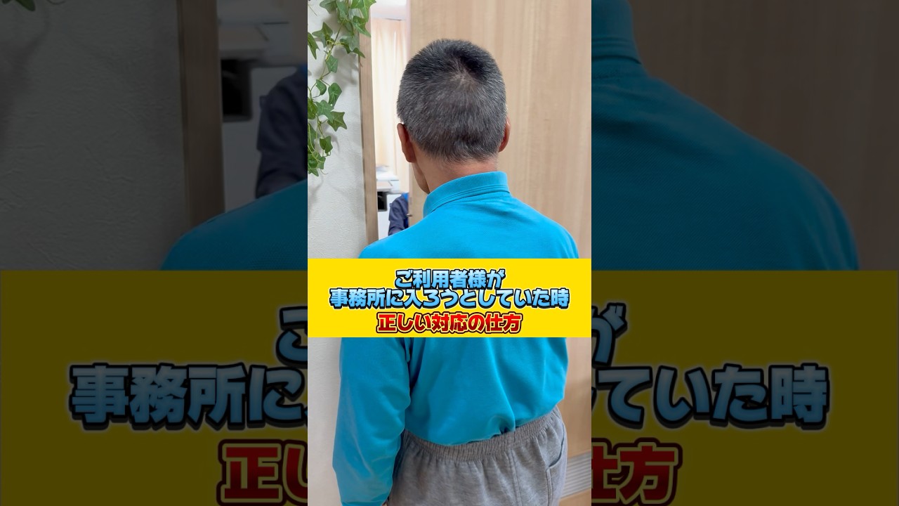ご利用者様が事務所に入ろうとしていた時😰🖐 正しい対応の仕方‼️ #介護 #介護施設