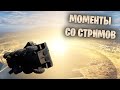 МОМЕНТЫ СО СТРИМОВ #38 #warthunder #танки #обновление