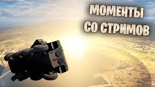 картинка: МОМЕНТЫ СО СТРИМОВ #38 #warthunder #танки #обновление