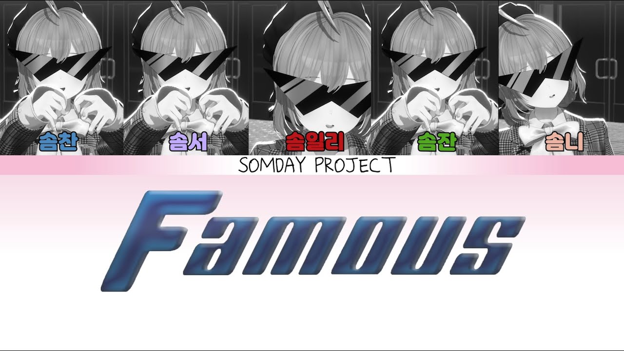 ALLDAY PROJECT - FAMOUS (솜X주X먹 합법듀엣)