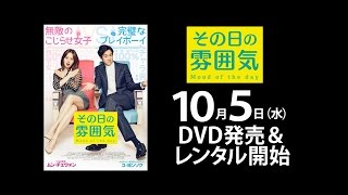 ナンパ成功率100%プレイボーイvs保守的でお固いこじらせ女子 『その日の雰囲気』DVD予告