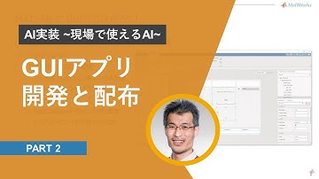 活用を進める！GUIアプリの開発と配布【AI実装ビデオシリーズ～現場で使えるAI～: Part 2】