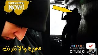 قصة تزلزل الجبال - توبة فتاة متزوجة عشقت شاب من الإنترنت فزنا بها  - مؤثر ومبكي للشيخ محمد الصاوي