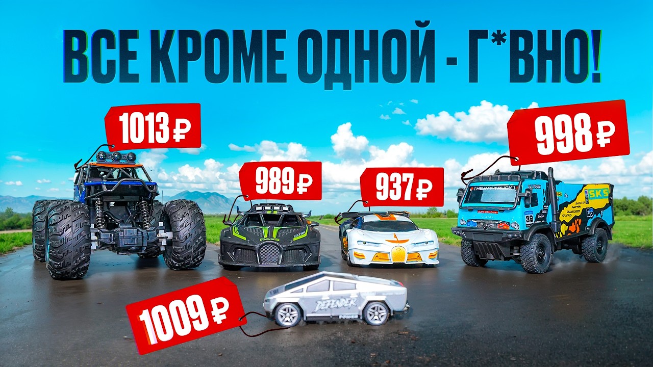 ТОП-5 МАШИН НА ПУЛЬТЕ ДО 1000 руб. - Я ИХ КУПИЛ И СРАВНИЛ ЧТОБЫ НАЙТИ ЛУЧШУЮ!