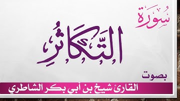 102 سورة التكاثر .. شيخ بن أبي بكر الشاطري .. القرآن هدى للمتقين