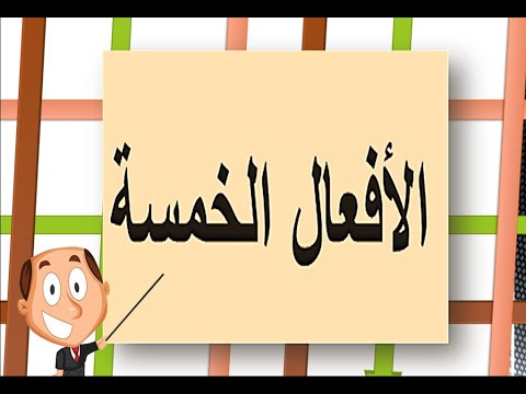 الافعال الخمسة وعلامات إعرابهابطريق رائعة