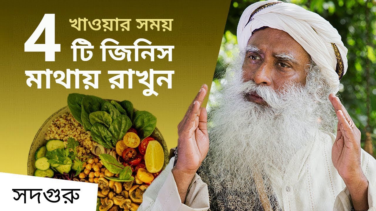 ৪টি জিনিস মাথায় রাখুন। খাওয়ার অভ্যাস ঠিক করুন। | 4 Tips on How to Eat Right