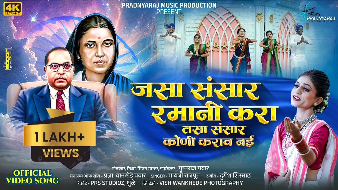 जसा संसार रमानी करा तसा संसार कुनी करावं नही । Jasa Sansar Ramani Kara Tasa Sansar Ramani Karav Nai