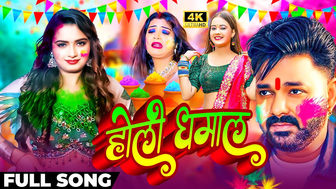 #Video होली का सुपरहिट गाना || #Bhojpuri Holi || New Holi Gana  - #Bhojpuri Holi 2026