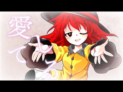 【東方改変PV】愛してるよダーリン((TikTokネタ