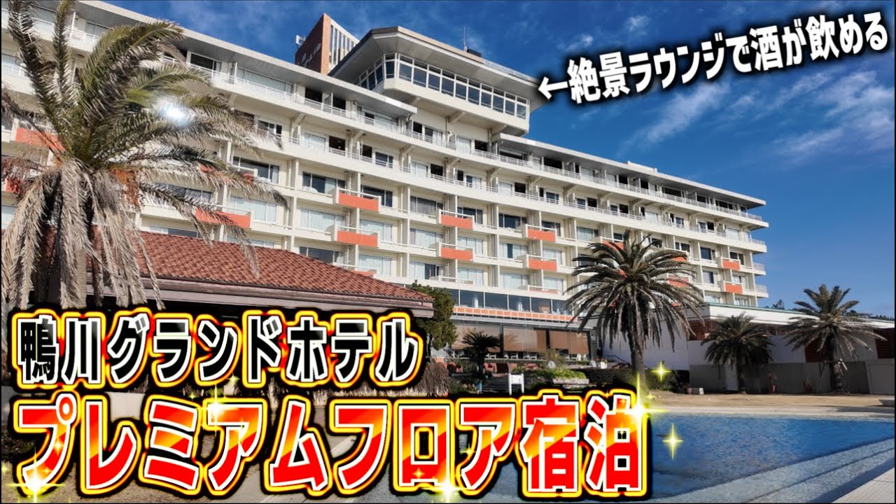 【鴨川グランドホテル】超オススメ!!客室露天風呂付きのプレミアムフロアに宿泊!!プレミアムラウンジで絶景を眺めながら酒が飲める贅沢な空間      〜前編〜