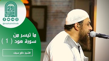 ما تيسر من سورة هود ( 1 ) || الشيخ حازم سيف || صلاة القيام رمضان 1442هـ - 2021م