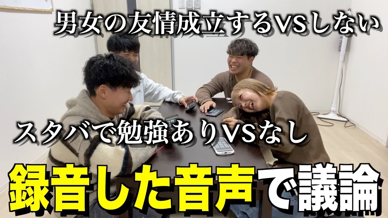 あらかじめ録音した音声だけで議論したら最高に楽しすぎたwwww