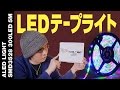 【LEDテープライト】ALED LIGHT導入しました【スタジオ化計画 #3】