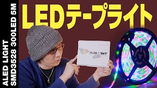 【LEDテープライト】ALED LIGHT導入しました【スタジオ化計画 #3】