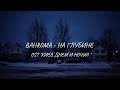 BAHROMA - НА ГЛУБИНЕ ( Lyric video || Rus.sub )[ OST " Киев днем и ночью " ]