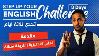 مقدمة لتحدي ال3 ايام - تعلم اللغة الانجليزية بطريقة فعالة