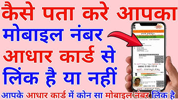 आधार कार्ड मोबाइल नंबर से लिंक है या नहीं कैसे पता करें | How to check aadhar link to mobile number
