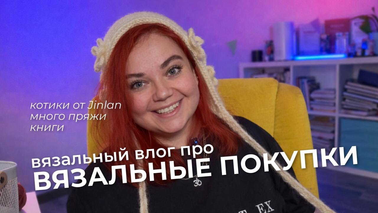 Крючки jinlan, 5 видов пряжи, книга Норы Гоан | Вязальный влог