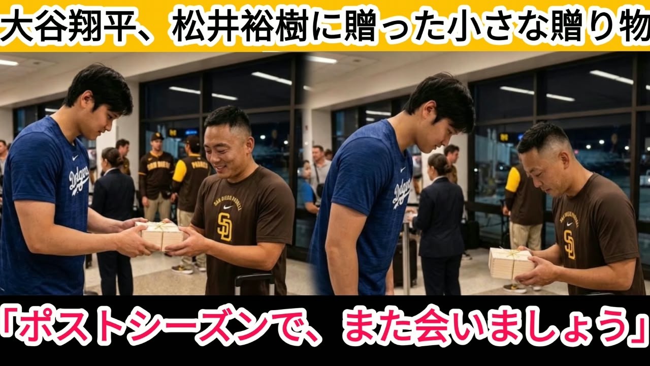 大谷翔平が松井裕樹に贈った小さな箱…試合後に交わされた「また会いま