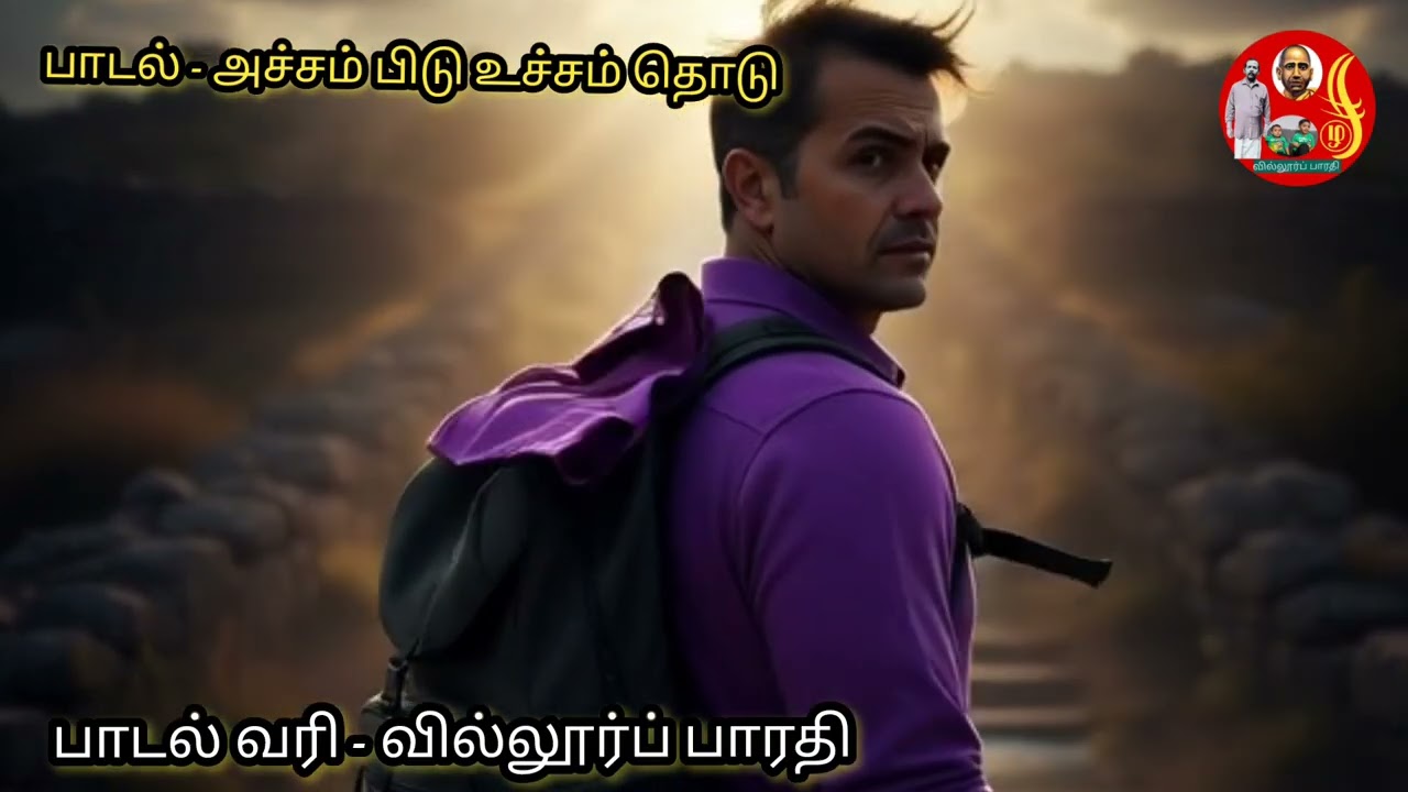 அச்சம் விடு உச்சம் தொடு பாடல் (வில்லூர்ப் பாரதி) 6/01/2026