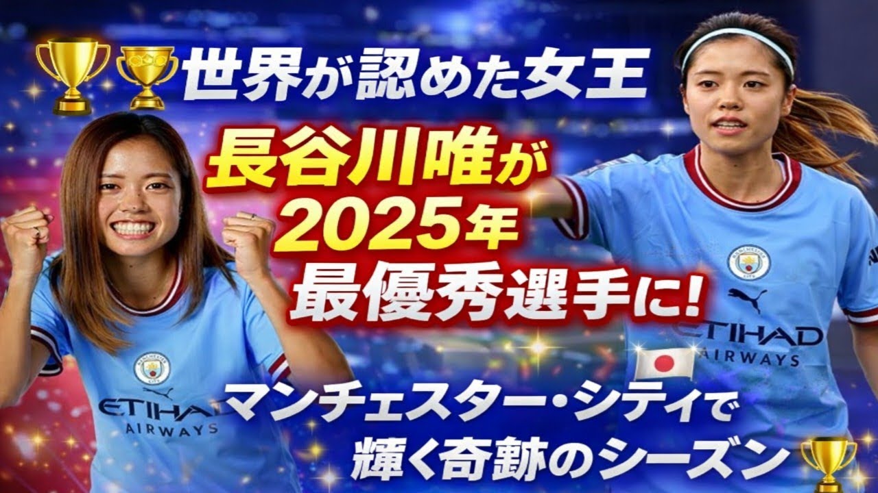 🏆⚽【世界が認めた女王】長谷川唯が2025年最優秀選手に！マンチェスター・シティで輝く奇跡のシーズン🇯🇵✨