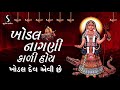 KHODAL NAAGNI KALI HOI.. KHODAL DEV EWI CHE - NONSTOP GARBA