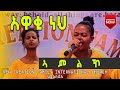 አዋቂ ነህ New Creation Family International Church Choir አዋቂ ነህ New Creation Family International Church Choir