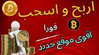 الربح من الانترنت 2023 بدون راس مال للمبتدئين | افضل موقع جديد لربح عملة البيتكوين | agrofaucet