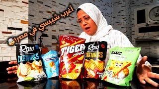 مين أحسن شيبسي في مصر جربت الأنواع الغريبة والنتيجة صادمة