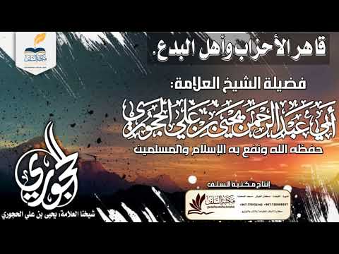 قاهر الأحزاب وأهل البدع فضيلة الشيخ العلامة يحيى بن علي الحجوري حفظه الله